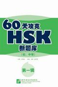 60 Tian Gongke HSK Xin Ti Ku - Elementary and Intermediate