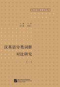 Comparisons and Studies on Classified Word Groups in Chinese and English vol.1 (Chinese ed.)