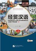 Chinese for Economics and Trade - Textbook I