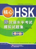 Essential HSK Level 5