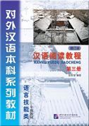 Hanyu Yuedu Jiaocheng vol.3