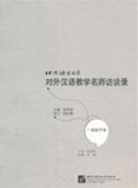 Interviews with the Prestigious Teachers of TCFL conducted by BLCU: Zhao Shuhua Volume
