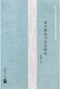 Language Testing and Information Research