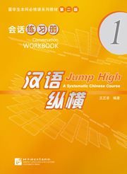 Jump High: A Systematic Chinese Course - Conversation Workbook  vol.1