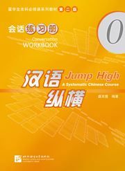 Jump High: A Systematic Chinese Course - Conversation Workbook  vol.0