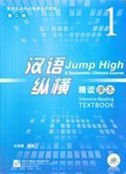Jump High: A Systematic Chinese Course - Intensive Reading Textbook vol.1