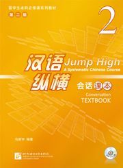 Jump High: A Systematic Chinese Course - Conversation Textbook  vol.2