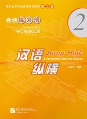 Jump High: A Systematic Chinese Course - Conversation Workbook  vol.2