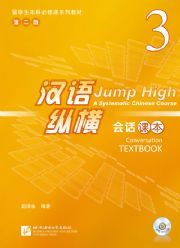 Jump High: A Systematic Chinese Course - Conversation Textbook  vol.3