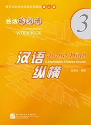 Jump High: A Systematic Chinese Course - Conversation Workbook  vol.3