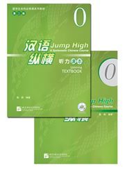 Jump High: A Systematic Chinese Course - Listening Textbook vol.0