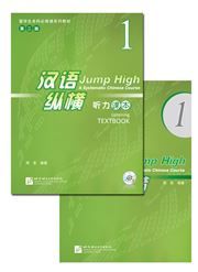 Jump High: A Systematic Chinese Course - Listening Textbook vol.1