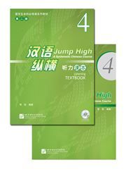 Jump High: A Systematic Chinese Course - Listening Textbook vol.4