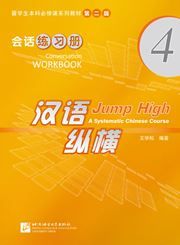 Jump High: A Systematic Chinese Course - Conversation Workbook  vol.4
