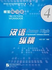 Jump High: A Systematic Chinese Course - Intensive Reading Workbook vol.4