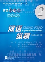 Jump High: A Systematic Chinese Course - Intensive Reading Workbook vol.2
