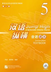Jump High: A Systematic Chinese Course - Conversation Textbook  vol.5