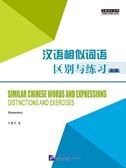 Similar Chinese Words and Expressions: Distinctions and Exercises (Elementary)