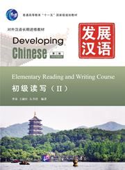 Developing Chinese - Elementary Reading and Writing Course vol.2