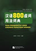800 Frequently Used Chinese Function Words