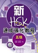 A Short Intensive Course of New HSK Level 5