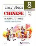 Easy Steps to Chinese vol.8 - Textbook (Traditional characters)