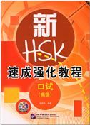 A Short Intensive Course of New HSK Oral (Advanced)