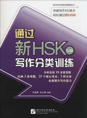 Succeed in New HSK Level 5: Classified Writing Drills