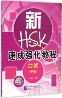 A Short Intensive Course of New HSK Oral (Intermediate)