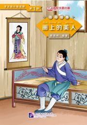 Beauty from the Painting (Level 1) - Graded Readers for Chinese Language Learners (Folktales) (500 words)