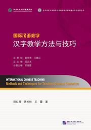International Chinese Teaching: Methods and Techniques for Teaching Chinese Characters