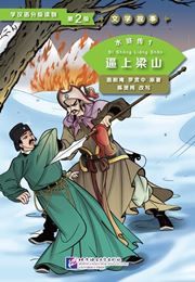 Water Margin 1: Driven to Join the Liangshan Rebels (Level 2) - Graded Readers for Chinese Language Learners (Literary Stories)(800 words)