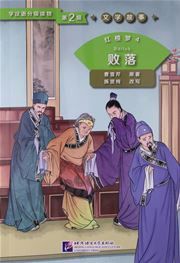 Dream of the Red Chamber 4: The Decline (Level 2) - Graded Readers for Chinese Language Learners (Literary Stories)(800 words)