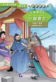 Three Kingdoms 5: The Stable Coexistence of the Three Kingdoms (Level 2) - Graded Readers for Chinese Language Learners (Literary Stories)(800 words)
