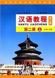 Hanyu Jiaocheng grade 2, vol. 2A