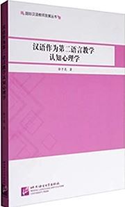 International Chinese Teacher Development series: Chinese as a second language teaching cognitive psychology(Chinese Edition)
