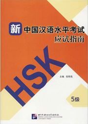 HSK Guide - Level 5