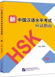 HSK Guide - Level 2