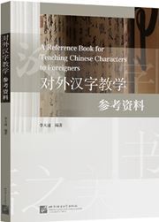 Foreign Chinese character teaching reference(Chinese Edition)