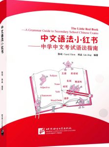 The Little Red Book - A Grammar Guide to Secondary School Chinese Exams