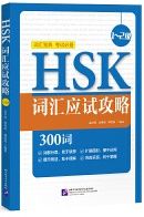 HSK Vocabulary Prep (Level 1-2) 