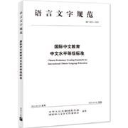 Chinese Proficiency Grading Standards for International Chinese Language Education