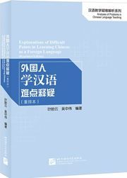 Explanations of Difficult Points in Learning Chinese Language as a Foreign Language (Reprinted Edition)