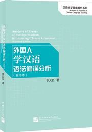Analysis of Errors of Foreign Students in Learning Chinese Grammar (Reprinted Edition)