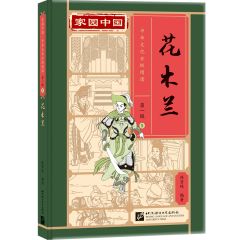 Jiayuan Zhongguo Zhonghua Wenhua Fenji Yuedu (Level 1) - Huan mu lan