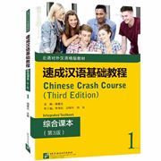 Chinese Crash Course: Integrated Textbook 1