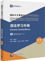 Chinese Proficiency Grading Standards for International Chinese Language Education· Grammar Learning Manual （Elementary Level）