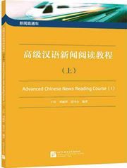 Advanced Chinese News Reading Course (I)