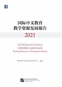 International Chinese Language Teaching Resources Development Report (2021)