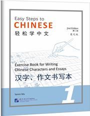 Easy Steps to Chinese vol.1 - Exercise Book for Writing Chinese Characters and Essays